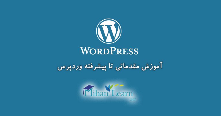 آموزش فارسی وردپرس